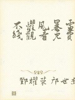 不惧风暴电影在线观看免费完整版