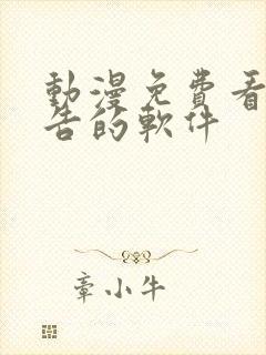 动漫免费看无广告的软件