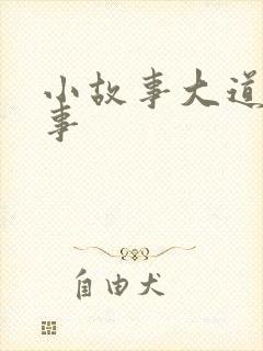 小故事大道理故事