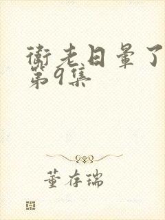 卫老日晕了淑蓉第9集封面