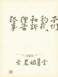 狐狸和豹子的故事告诉我们什么道理