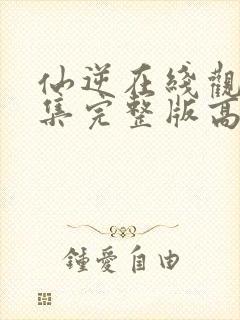 仙逆在线观看全集完整版高清86集封面