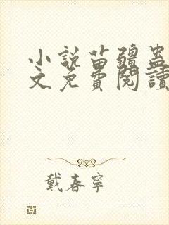 小说苗疆蛊事全文免费阅读