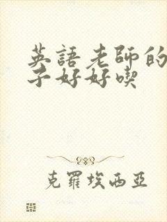 英语老师的小兔子好好吃封面