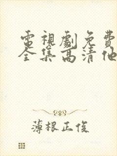 电视剧免费观看全集高清他是谁