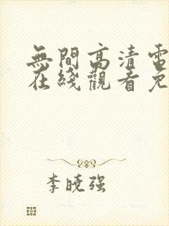 无间高清电视剧在线观看免费全集