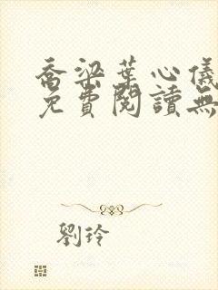 乔梁叶心仪小说免费阅读无弹窗