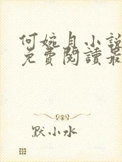 何婉月小说全文免费阅读最新章节