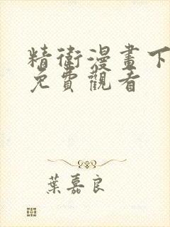 精卫漫画下拉式免费观看