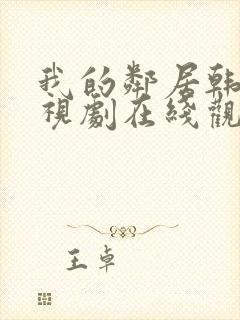 我的邻居韩剧电视剧在线观看免费