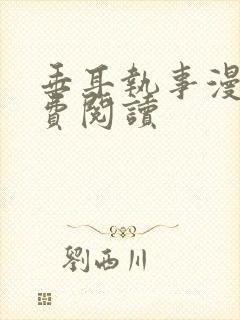 垂耳执事漫画免费阅读