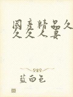 国产精品久久久久久人妻封面