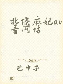 北条麻妃av好看网站封面