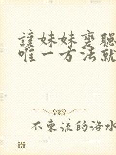 让妹妹变聪明的唯一方法就是和我