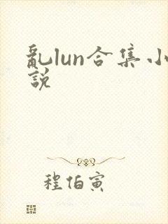 乱lun合集小说