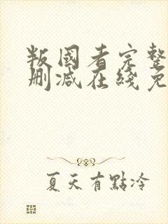 叛国者完整版未删减在线免费观看