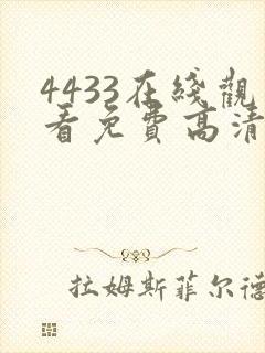 4433在线观看免费高清电视剧封面