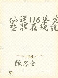 仙逆116集完整版在线观看