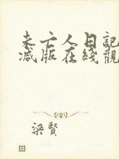 未亡人日记无删减版在线观看动漫