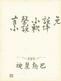 有声小说免费听小说软件