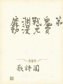 废渊战鬼第一季动漫免费