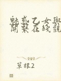 魅惑乙女与白浊关系在线观看封面