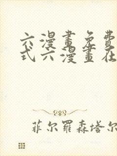 六漫画免费下拉式六漫画在线元尊