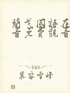 兰戈国语在线观看免费观看完整版