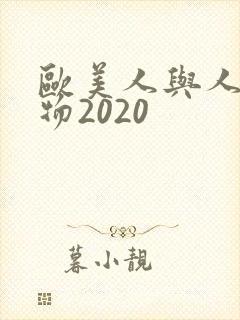 欧美人与人动人物2020