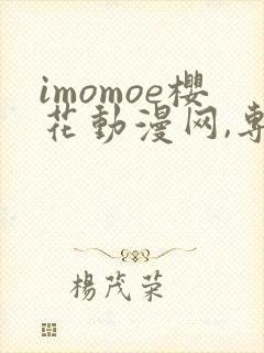 imomoe樱花动漫网,专注动漫的门户网封面