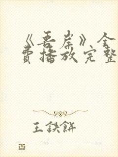 《吾岸》全集免费播放完整版15集