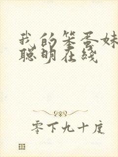 我的笨蛋妹妹变聪明在线封面