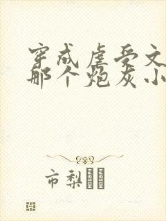 穿成虐受文里的那个炮灰小说免费阅读