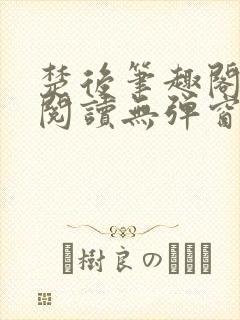 楚后笔趣阁免费阅读无弹窗
