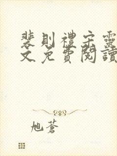 裴则礼宋灵容全文免费阅读最新章节