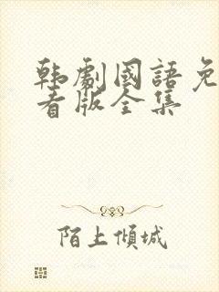 韩剧国语免费观看版全集