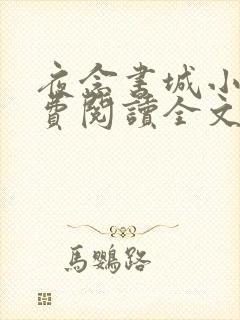 夜念书城小说免费阅读全文最新章节