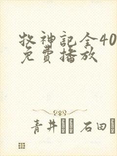 牧神记全40集免费播放封面