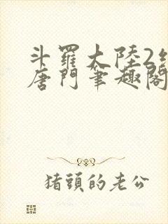 斗罗大陆2绝世唐门笔趣阁无广告