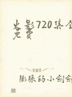 火影720集全免费