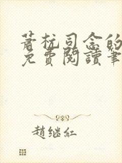 萧杭司念的小说免费阅读笔趣阁