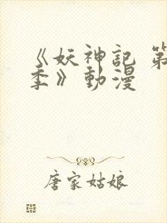 《妖神记 第五季》动漫