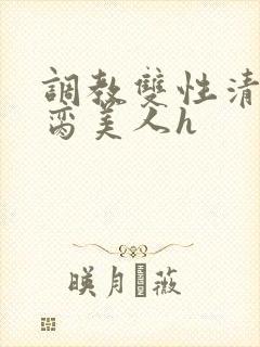 调教双性清冷禁脔美人h