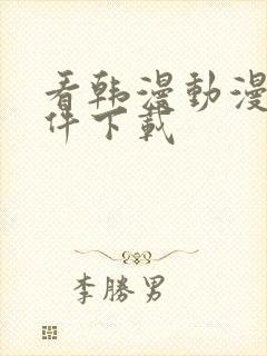 看韩漫动漫的软件下载