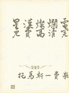 星汉灿烂电视剧免费高清完整版