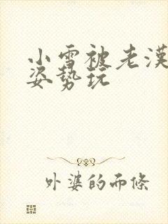 小雪被老汉各种姿势玩