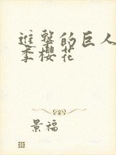 进击的巨人第五季樱花