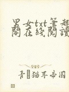 男女txt笔趣阁在线阅读