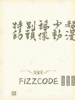 特别稀少超好看的头像动漫