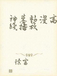 神墓动漫高清在线播放
